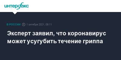 Александр Агафонов - Эксперт заявил, что коронавирус может усугубить течение гриппа - interfax.ru - Москва