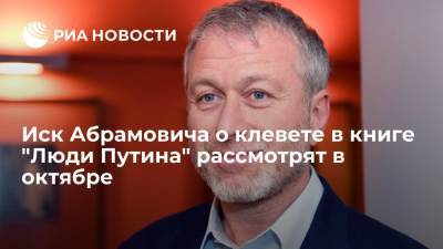 Петр Авен - Михаил Фридман - Роман Абрамович - Иск Абрамовича о клевете в книге "Люди Путина" рассмотрят в октябре, точной даты пока нет - ria.ru - Россия - Англия - Лондон - Великобритания