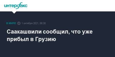 Михаил Саакашвили - Саакашвили сообщил, что уже прибыл в Грузию - interfax.ru - Москва - Киев - Грузия - Тбилиси