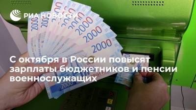 С первого октября в России повысят зарплаты бюджетников и пенсии военнослужащих - ria.ru - Москва - Россия