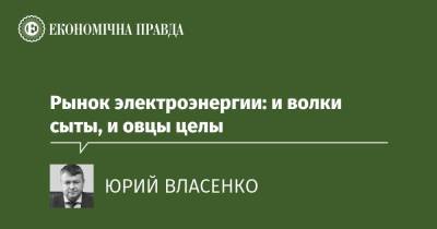 Рынок электроэнергии: и волки сыты, и овцы целы - epravda.com.ua - Украина - Тарифы