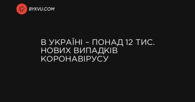 В Україні – понад 12 тис. нових випадків коронавірусу - bykvu.com - Украина