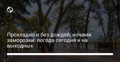 Прохладно и без дождей, ночами заморозки: погода сегодня и на выходных - liga.net - Украина - Крым - Волынская обл. - Львовская обл. - Закарпатская обл.