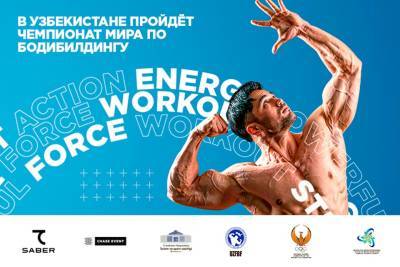 Впервые в Узбекистане пройдет чемпионат мира по бодибилдингу и физическим видам спорта - podrobno.uz - Узбекистан - Ташкент