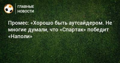 Квинси Промес - Промес: «Хорошо быть аутсайдером. Не многие думали, что «Спартак» победит «Наполи» - bombardir.ru