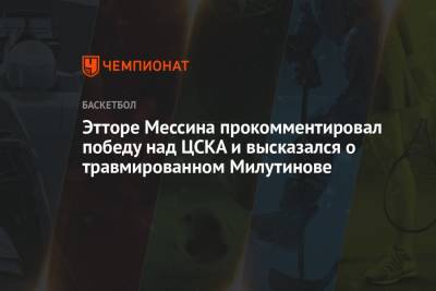 Никола Милутинов - Этторе Мессина прокомментировал победу над ЦСКА и высказался о травмированном Милутинове - championat.com