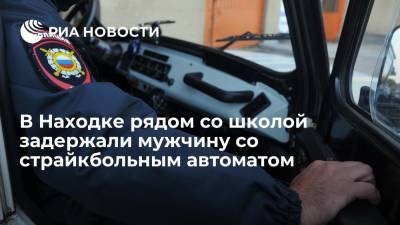 Полиция задержала у школы в Находке мужчину со страйкбольным автоматом, идет проверка - ria.ru - Приморье край - Владивосток - Находка