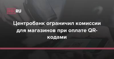 Центробанк ограничил комиссии для магазинов при оплате QR-кодами - rb.ru
