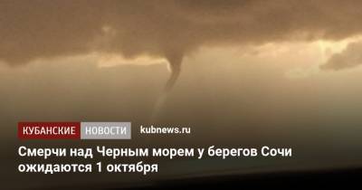 Смерчи над Черным морем у берегов Сочи ожидаются 1 октября - kubnews.ru - Россия - Сочи - Краснодарский край - с. 1 Октября - Черное Море