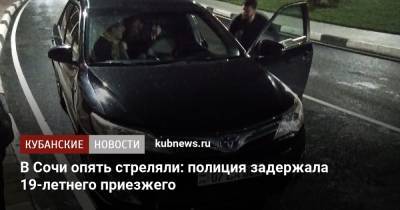 В Сочи опять стреляли: полиция задержала 19-летнего приезжего - kubnews.ru - Сочи - Краснодарский край - Свердловская обл. - Красная Поляна