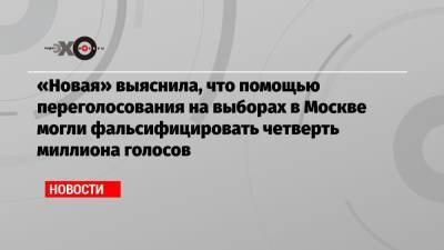 «Новая» выяснила, что помощью переголосования на выборах в Москве могли фальсифицировать четверть миллиона голосов - echo.msk.ru - Москва