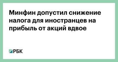 Иван Чебесков - Минфин допустил снижение налога для иностранцев на прибыль от акций вдвое - smartmoney.one