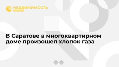 В Саратове в многоквартирном доме произошел хлопок газа - realty.ria.ru - Россия - Саратов - район Заводский, Саратов