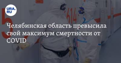 Челябинская область превысила свой максимум смертности от COVID - ura.news - Челябинская обл.