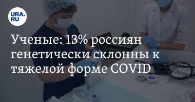 Ученые: 13% россиян генетически склонны к тяжелой форме COVID - ura.news - Россия - Швейцария - Германия - Испания