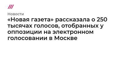 «Новая газета» рассказала о 250 тысячах голосов, отобранных у оппозиции на электронном голосовании в Москве - tvrain.ru - Москва - округ Московский