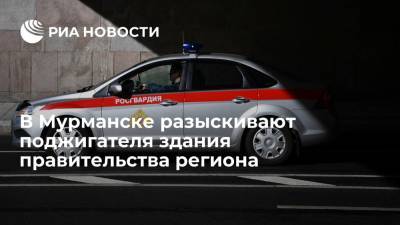 Росгвардия в Мурманске разыскивает поджигателя здания правительства - ria.ru - Мурманск - Мурманская обл.
