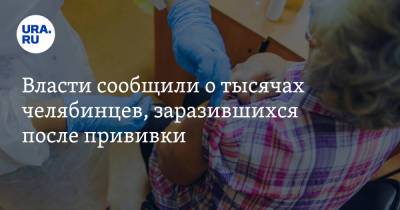 Власти сообщили о тысячах челябинцев, заразившихся после прививки - ura.news - Челябинская обл. - Уральск