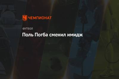 Алексей Теллес - Поль Погба - Поль Погба сменил имидж - championat.com - Франция