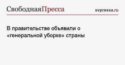 Виктория Абрамченко - В правительстве объявили о «генеральной уборке» страны - svpressa.ru - Россия