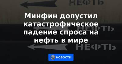 Минфин допустил катастрофическое падение спроса на нефть в мире - news.mail.ru - Норвегия - Китай - Швеция