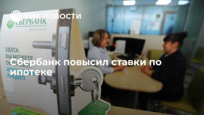 Сбербанк с 1 октября повысил ставки по ипотеке до 8,4% годовых - smartmoney.one - Россия