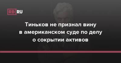 Олег Тиньков - Тинькофф Банк - Тиньков не признал вину в американском суде по делу о сокрытии активов - rb.ru - США - Англия - Лондон