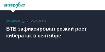 ВТБ зафиксировал резкий рост кибератак в сентябре - interfax.ru - Москва