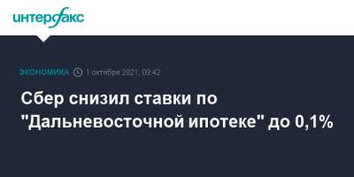 Николай Васев - Сбер снизил ставки по "Дальневосточной ипотеке" до 0,1% - interfax.ru - Москва - Дальний Восток