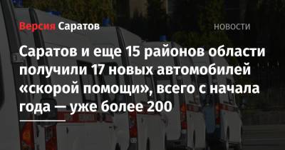 Валерий Радаев - Саратов и еще 15 районов области получили 17 новых автомобилей «скорой помощи», всего с начала года — уже более 200 - nversia.ru - Россия