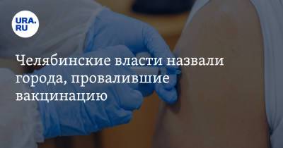 Ирина Гехт - Челябинские власти назвали города, провалившие вакцинацию - ura.news - Челябинская обл.