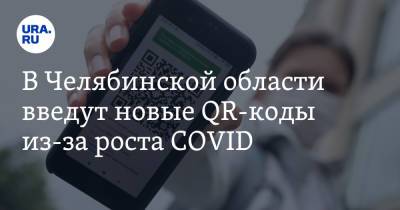 Сергей Бердников - В Челябинской области введут новые QR-коды из-за роста COVID - ura.news - Челябинская обл. - Магнитогорск