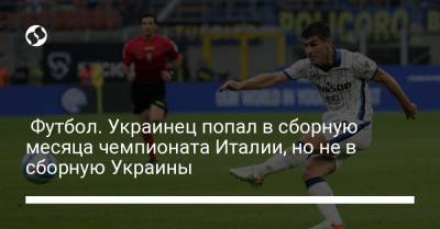 Футбол. Украинец попал в сборную месяца чемпионата Италии, но не в сборную Украины - liga.net - Украина - Италия