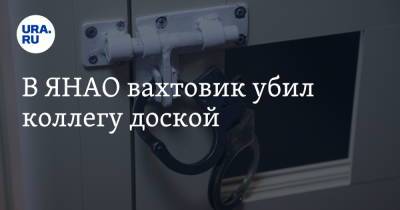 В ЯНАО вахтовик убил коллегу доской - ura.news - Кемеровская обл. - окр. Янао