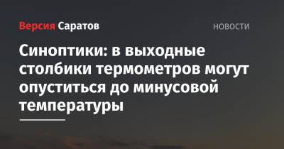 Синоптики: в выходные столбики термометров могут опуститься до минусовой температуры - nversia.ru - Саратовская обл. - Саратов