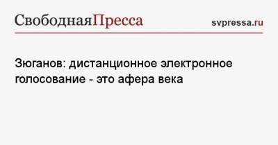 Геннадий Зюганов - Зюганов: дистанционное электронное голосование — это афера века - svpressa.ru - Россия - Санкт-Петербург - Германия - Владимирская обл.