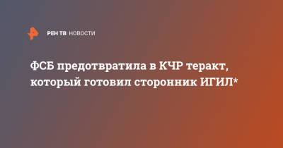 ФСБ предотвратила в КЧР теракт, который готовил сторонник ИГИЛ* - ren.tv - Россия - респ. Кабардино-Балкария - респ. Карачаево-Черкесия