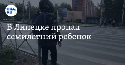 В Липецке пропал семилетний ребенок - ura.news - Екатеринбург - Липецк