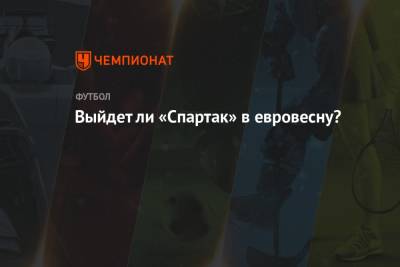 Выйдет ли «Спартак» в евровесну? - championat.com - Москва