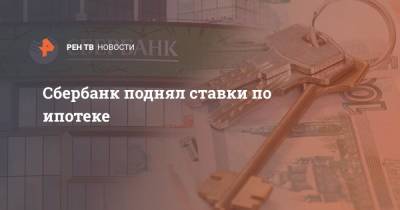 Сбербанк поднял ставки по ипотеке - ren.tv - Россия