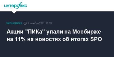 Morgan Stanley - Акции "ПИКа" упали на "Мосбирже" на 11% на новостях об итогах SPO - interfax.ru - Москва