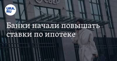 Банки начали повышать ставки по ипотеке - ura.news - Россия