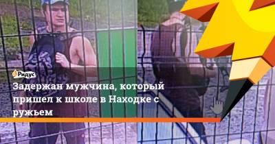Задержан мужчина, который пришел к школе в Находке с ружьем - ridus.ru - Россия - Приморье край