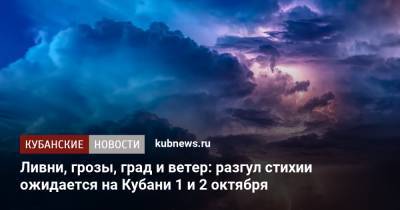 Ливни, грозы, град и ветер: разгул стихии ожидается на Кубани 1 и 2 октября - kubnews.ru - Анапа - Краснодарский край