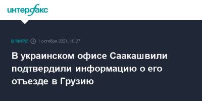 Михаил Саакашвили - В украинском офисе Саакашвили подтвердили информацию о его отъезде в Грузию - interfax.ru - Москва - Украина - Киев - Грузия