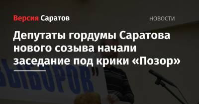 Михаил Исаев - Александр Анидалов - Депутаты гордумы Саратова нового созыва начали заседание под крики «Позор» - nversia.ru - Россия - Саратов