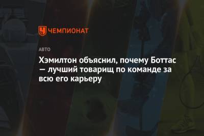 Льюис Хэмилтон - Валтть Боттас - Хэмилтон объяснил, почему Боттас — лучший товарищ по команде за всю его карьеру - championat.com