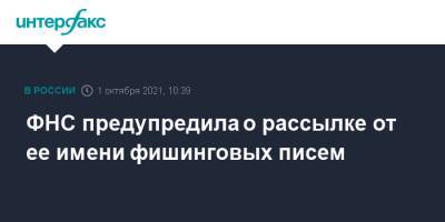 ФНС предупредила о рассылке от ее имени фишинговых писем - interfax.ru - Москва