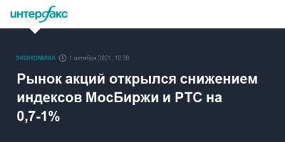 Рынок акций открылся снижением индексов МосБиржи и РТС на 0,7-1% - interfax.ru - Москва - Россия