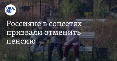 Россияне в соцсетях призвали отменить пенсию. «Пенсия в России — продление чудовищных мучений» - ura.news - Россия - Twitter